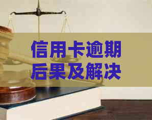 信用卡逾期后果及解决方法：真实案例分析与建议