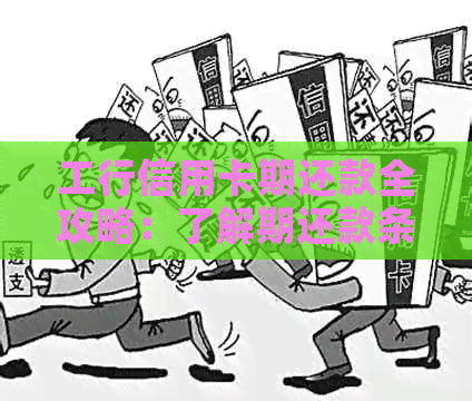 工行信用卡期还款全攻略：了解期还款条件、手续及可能的影响