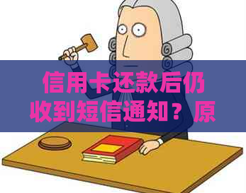 信用卡还款后仍收到短信通知？原因解析及解决办法全面了解！