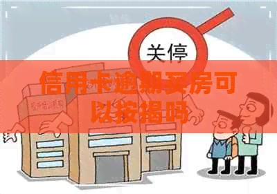 信用卡逾期买房可以按揭吗