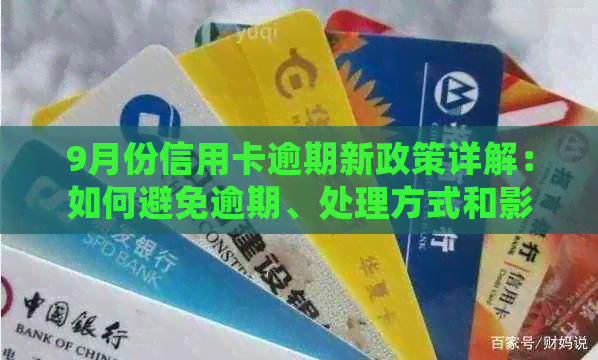 9月份信用卡逾期新政策详解：如何避免逾期、处理方式和影响分析