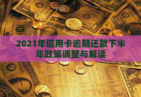 2021年信用卡逾期还款下半年政策调整与解读