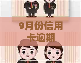 9月份信用卡逾期