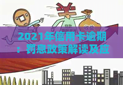 2021年信用卡逾期：罚息政策解读及应对策略