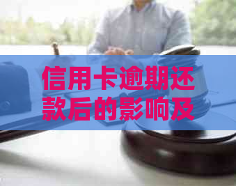 信用卡逾期还款后的影响及解决办法：用户必看的全面指南