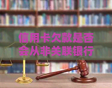 信用卡欠款是否会从非关联银行卡扣除？解答疑惑和注意事项