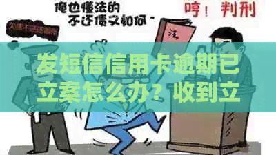 发短信信用卡逾期已立案怎么办？收到立案短信意味着什么？