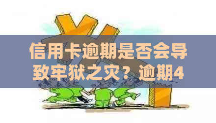 信用卡逾期是否会导致牢狱之灾？逾期4张信用卡可能带来的后果及应对策略