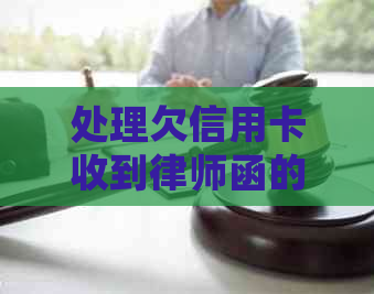 处理欠信用卡收到律师函的有效方式及疑问解答