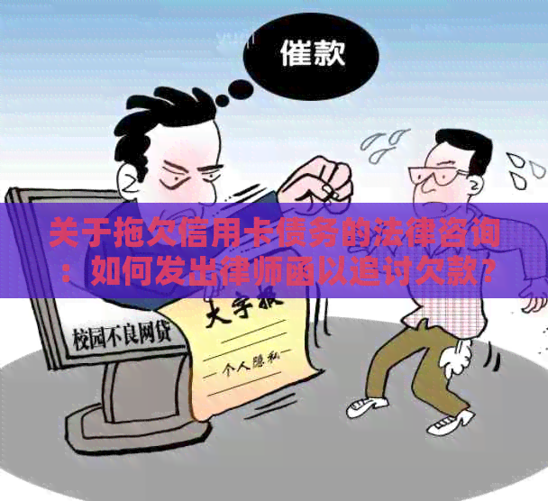 关于拖欠信用卡债务的法律咨询：如何发出律师函以追讨欠款？