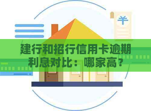 建行和招行信用卡逾期利息对比：哪家高？