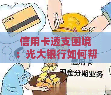 信用卡透支困境：光大银行如何帮助您度过？