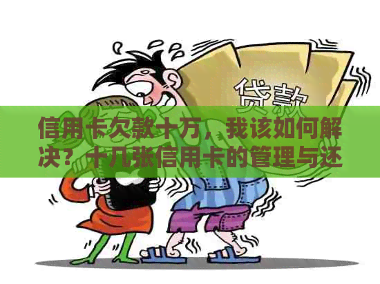 信用卡欠款十万，我该如何解决？十几张信用卡的管理与还款策略