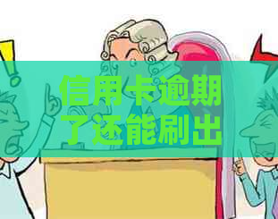 信用卡逾期了还能刷出来吗？