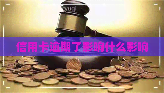 信用卡逾期了影响什么影响