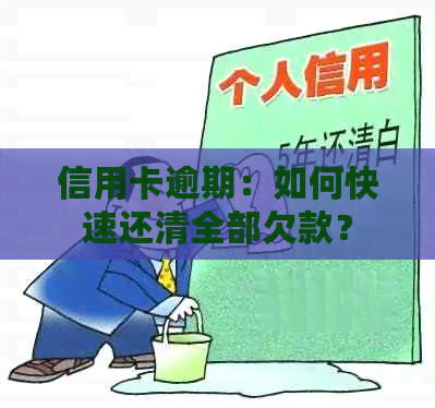 信用卡逾期：如何快速还清全部欠款？