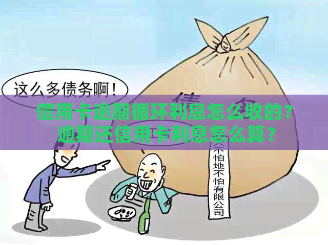 信用卡逾期循环利息怎么收的？ 逾期还信用卡利息怎么算？