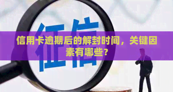 信用卡逾期后的解封时间，关键因素有哪些？