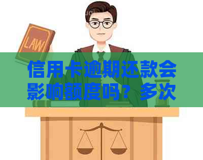 信用卡逾期还款会影响额度吗？多次逾期后如何提高信用额度？