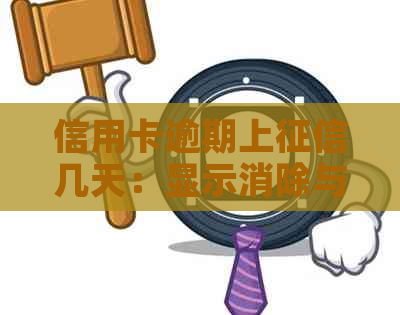 信用卡逾期上几天：显示消除与更新的解答