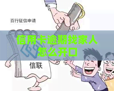 信用卡逾期找家人怎么开口