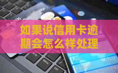 如果说信用卡逾期会怎么样处理