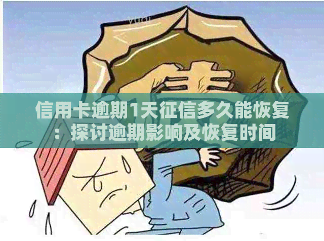 信用卡逾期1天多久能恢复：探讨逾期影响及恢复时间