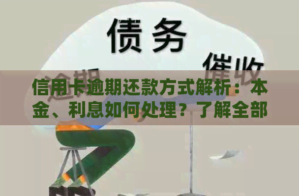 信用卡逾期还款方式解析：本金、利息如何处理？了解全部细节以避免额外费用