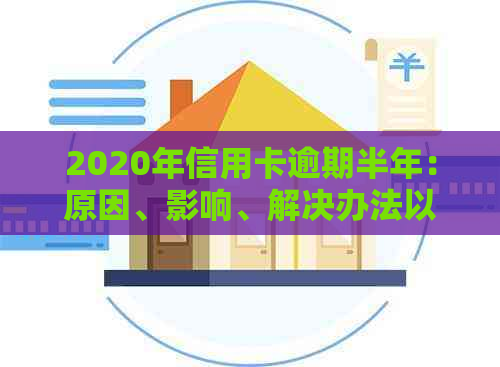 2020年信用卡逾期半年：原因、影响、解决办法以及如何预防