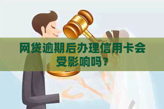 网贷逾期后办理信用卡会受影响吗？