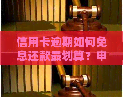 信用卡逾期如何免息还款最划算？申请书范文及协议解读