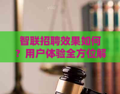 智联招聘效果如何？用户体验全方位解析与评价