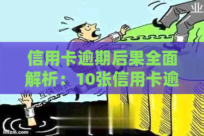 信用卡逾期后果全面解析：10张信用卡逾期可能带来的影响与应对策略