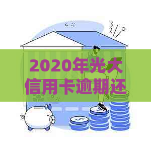 2020年光大信用卡逾期还款困扰解决指南：多种方式帮助您应对逾期还款难题