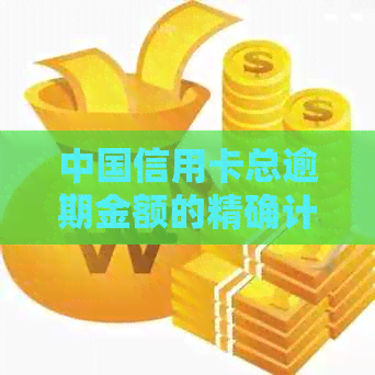 中国信用卡总逾期金额的精确计算方法及其影响因素探讨