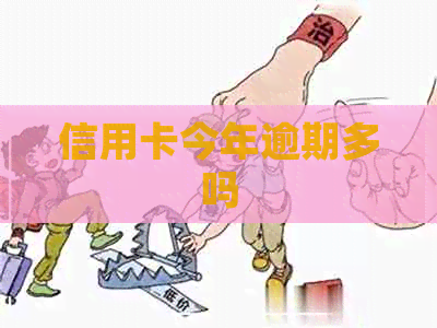 信用卡今年逾期多吗