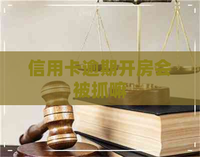 信用卡逾期开房会被抓嘛