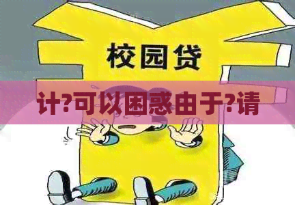 计?可以困惑由于?请