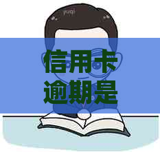 信用卡逾期是否会影响成为律师？如何解决信用卡逾期问题以顺利成为律师？