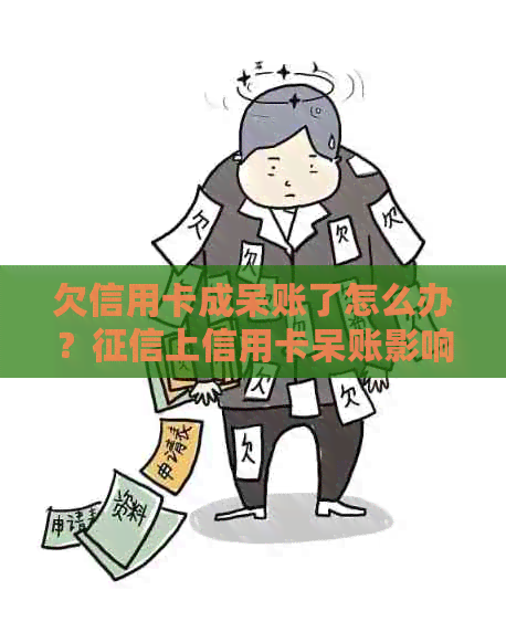 欠信用卡成呆账了怎么办？上信用卡呆账影响解除攻略