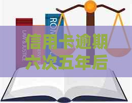 信用卡逾期六次五年后的影响与解决策略：一个全面的指南