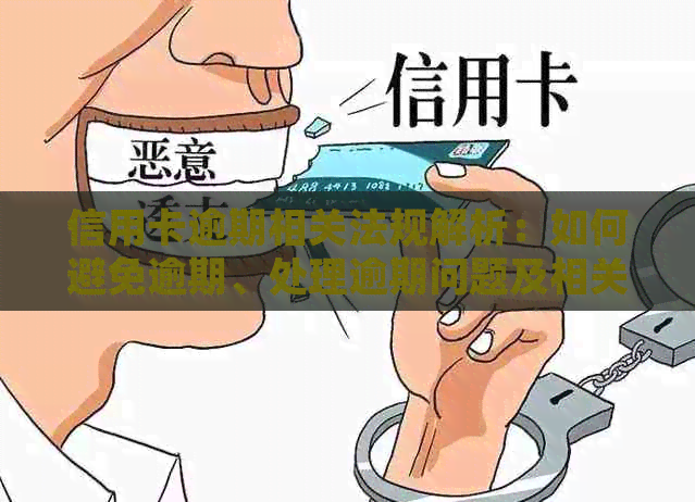 信用卡逾期相关法规解析：如何避免逾期、处理逾期问题及相关规定全面解读