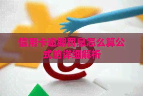 信用卡逾期罚息怎么算公式的详细解析