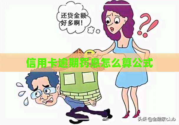 信用卡逾期罚息怎么算公式