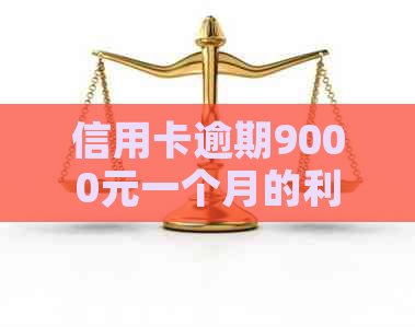 信用卡逾期9000元一个月的利息和罚款计算方法