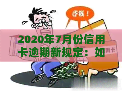 2020年7月份信用卡逾期新规定：如何避免逾期还款？