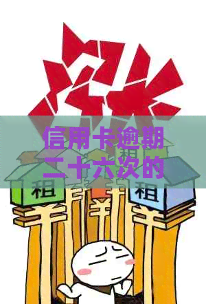 信用卡逾期二十六次的影响及解决方法，你了解多少？