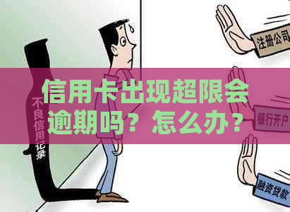 信用卡出现超限会逾期吗？怎么办？超限信用卡额度到期时间是多久？