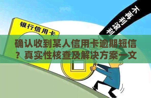 确认收到某人信用卡逾期短信？真实性核查及解决方案一文解析