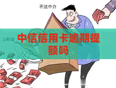 中信信用卡逾期提额吗